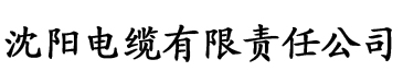 秋霞伦理片最新电缆厂logo